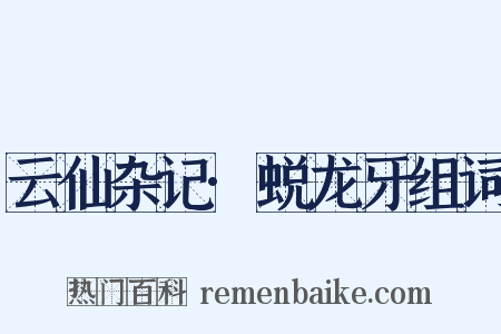 云仙杂记·蜕龙牙组词是什么意思的图片